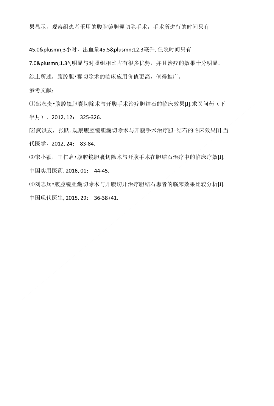 探讨在胆结石治疗中腹腔镜胆囊切除术与开腹手术的应用效果_第4页