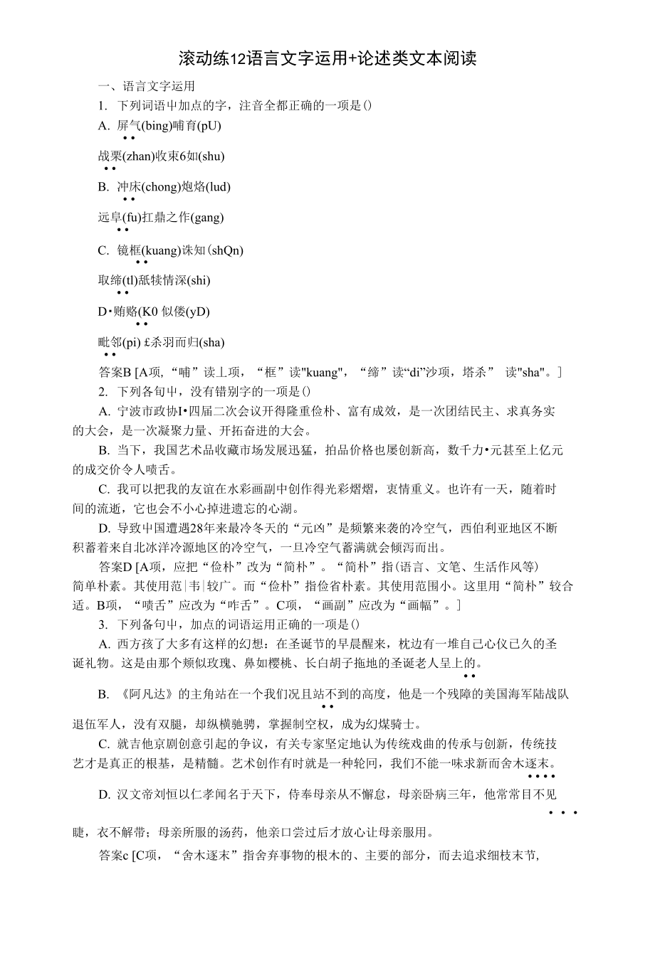 （浙江专用）高考语文二轮复习 滚动练12 语言文字运用+论述类文本阅读【试题教案】_第1页