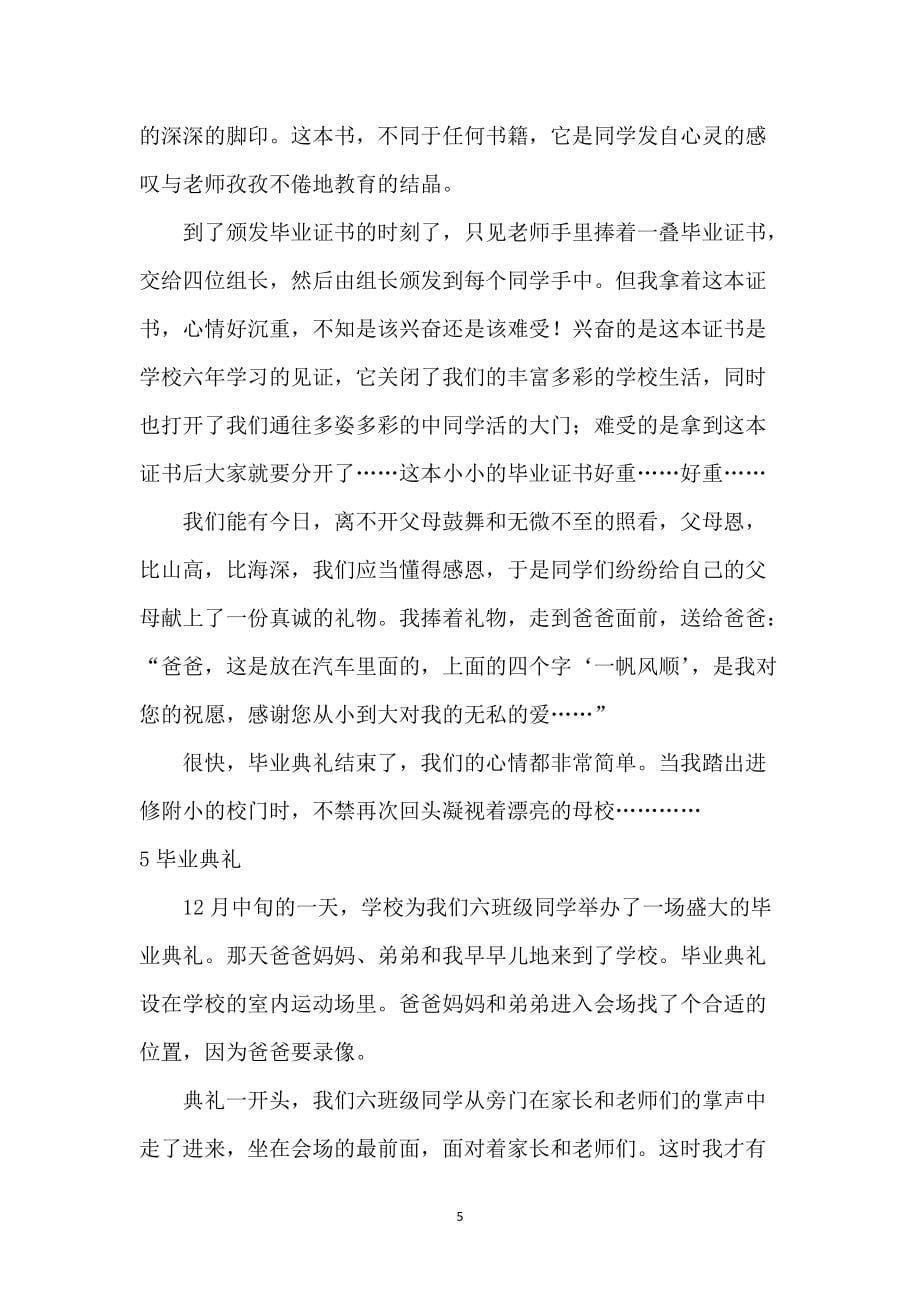 难忘的毕业典礼作文八篇_第5页