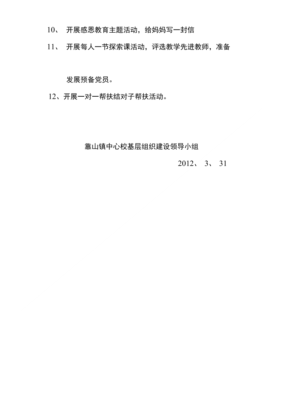 3月份靠山中心小学党支部基层组织建设年工作进展情况月报告_第2页