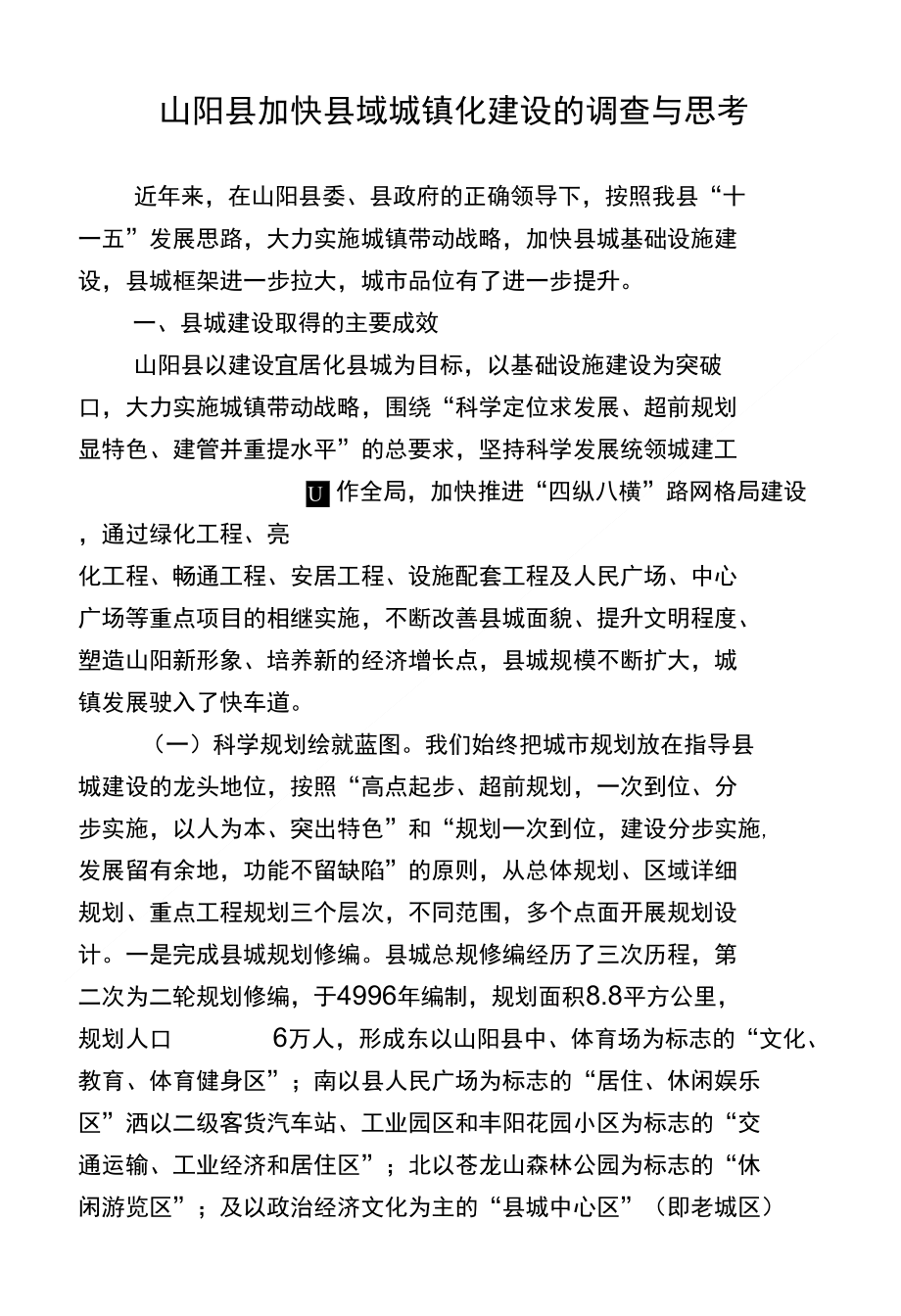 关于加快县域城镇化建设的调查与思考_第1页