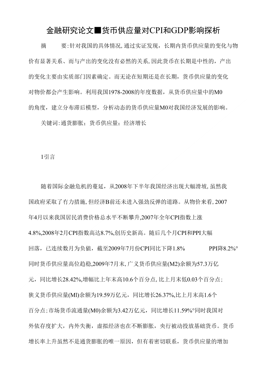 货币供应量对CPI和GDP影响探析【金融研究毕业论文设计下载】_第1页