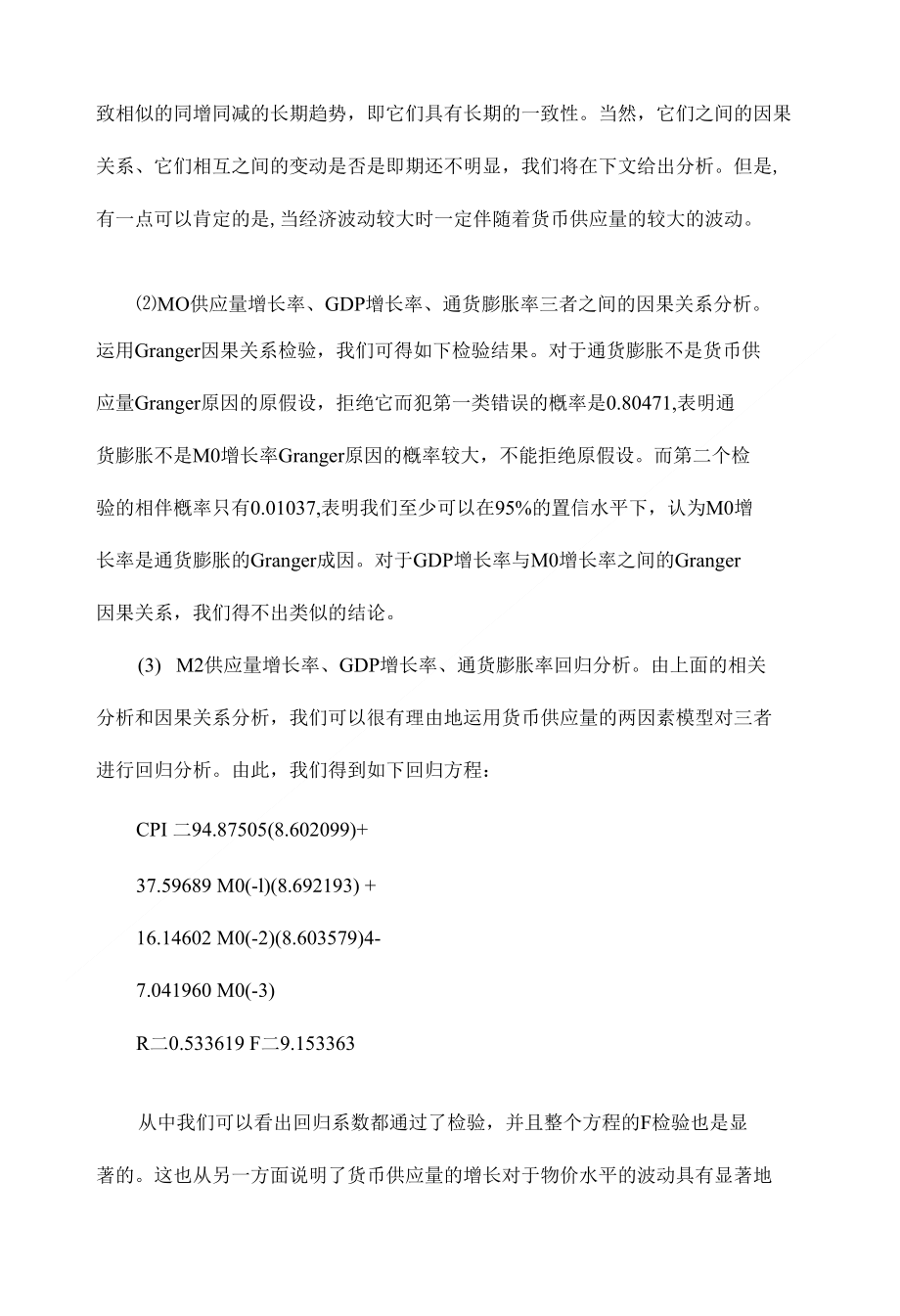 货币供应量对CPI和GDP影响探析【金融研究毕业论文设计下载】_第4页