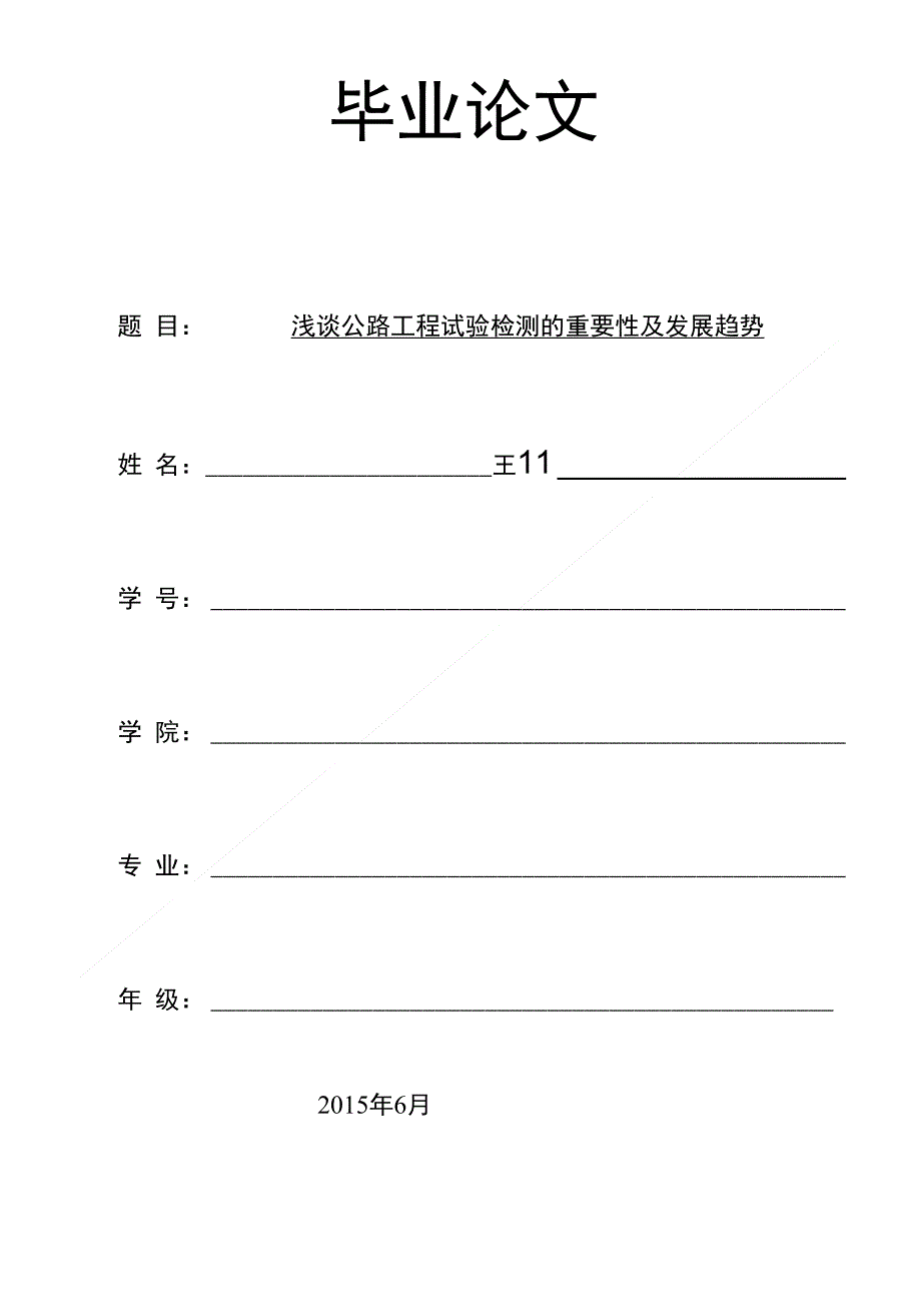 浅谈公路工程试验检测的重要性__第1页