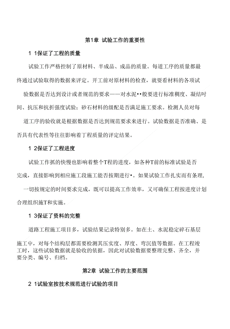 浅谈公路工程试验检测的重要性__第4页