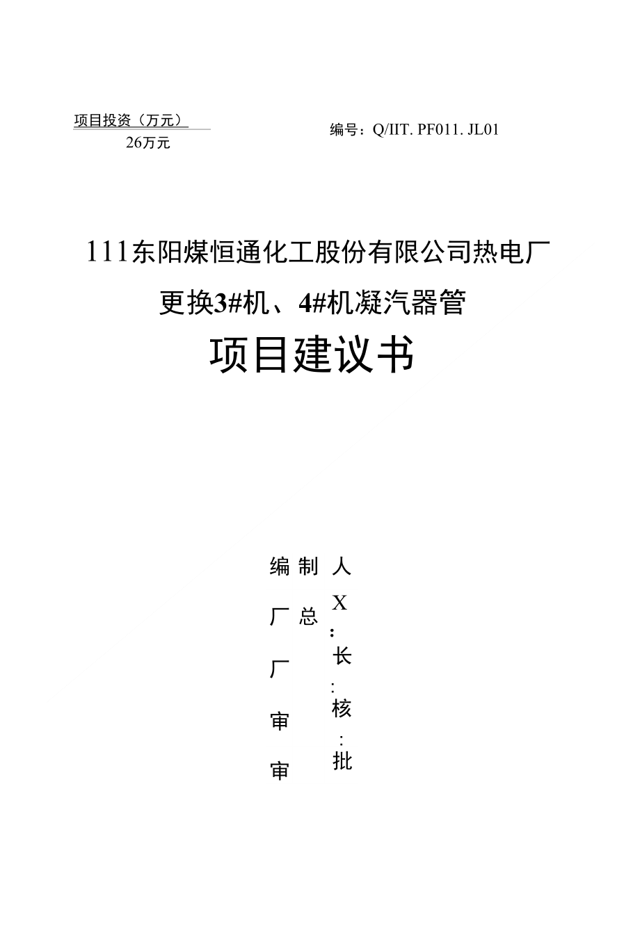 3_、4_机更换凝汽器管项目建议书_第1页