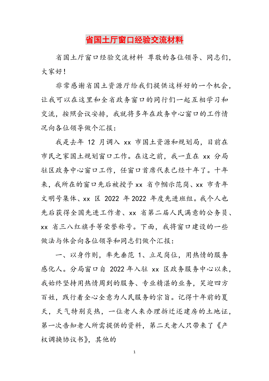 省国土厅窗口经验交流材料范文_第1页