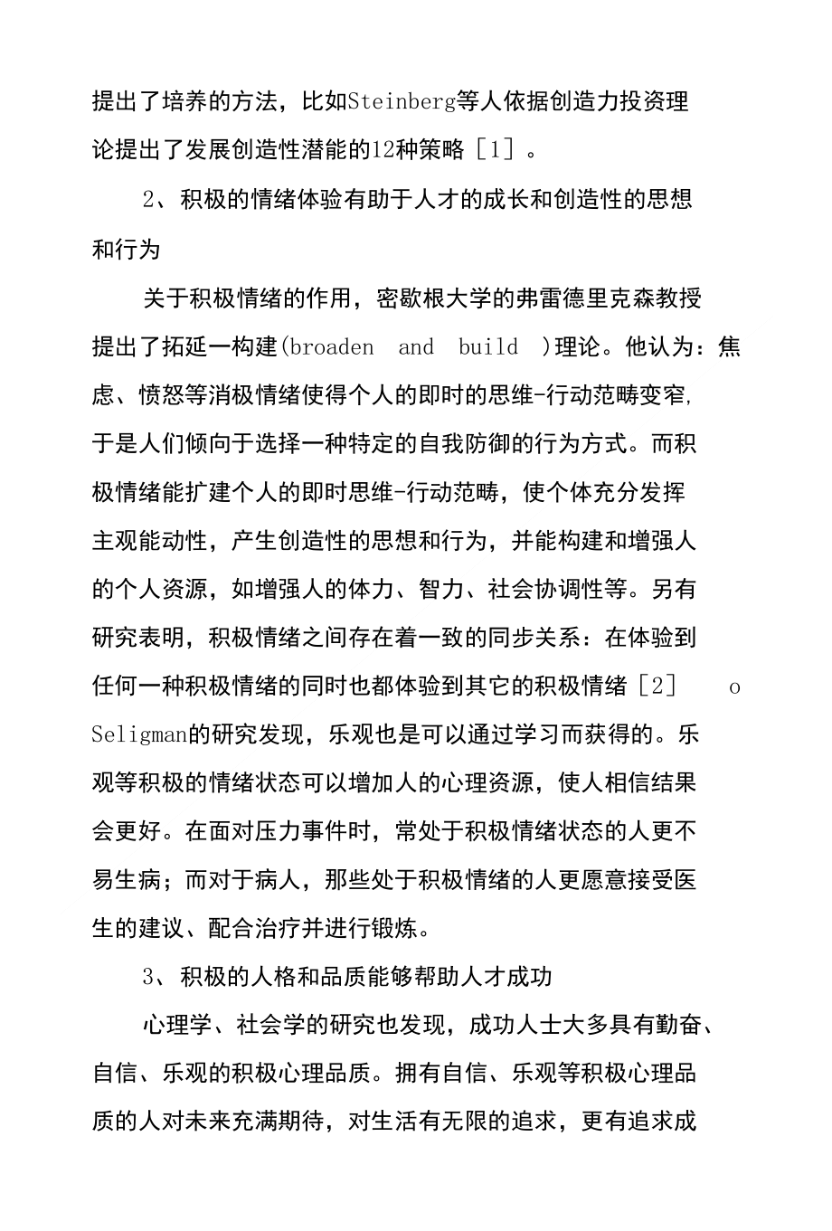 论积极心理教育及人才心理素质培养_第2页