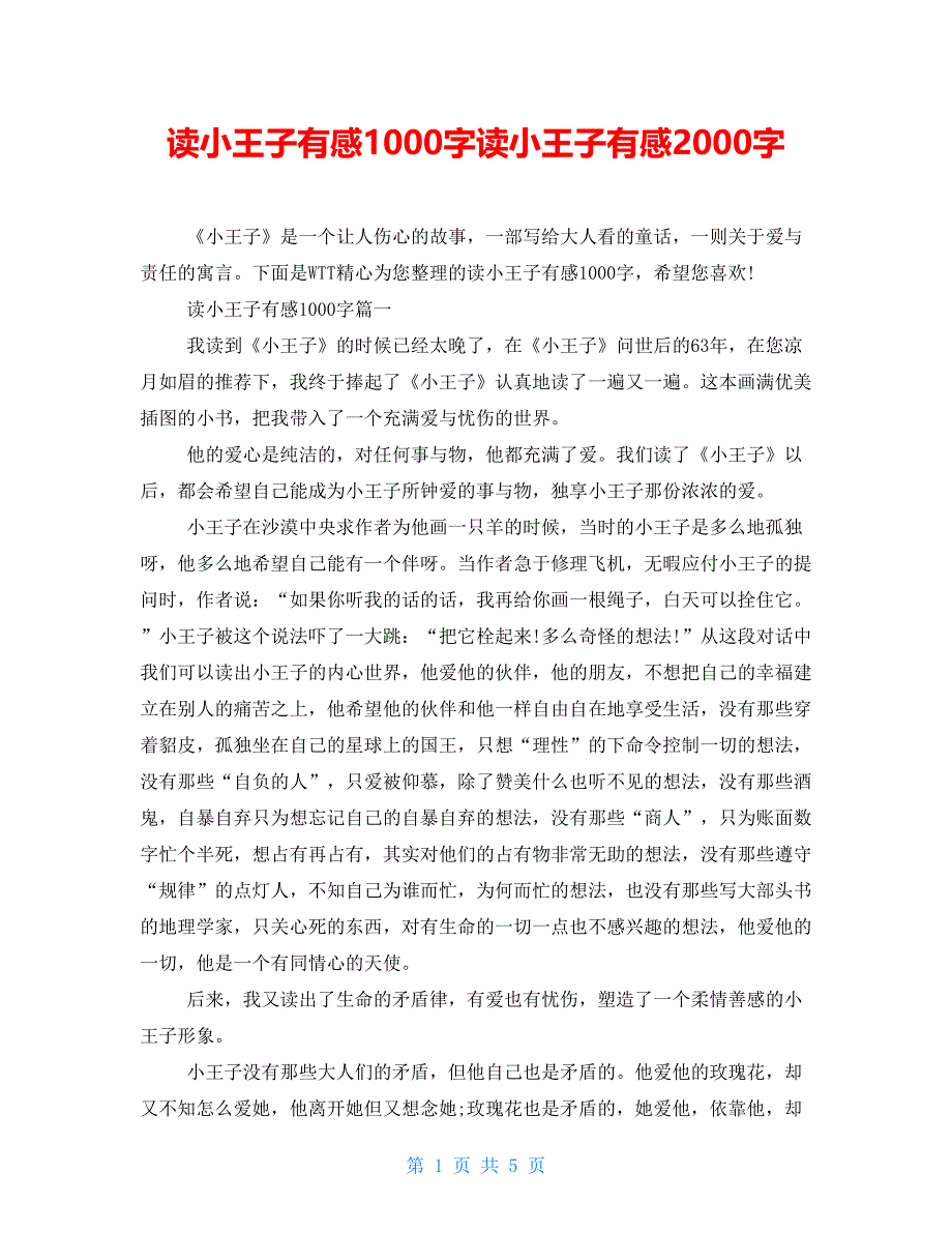 读小王子有感1000字读小王子有感2000字_第1页