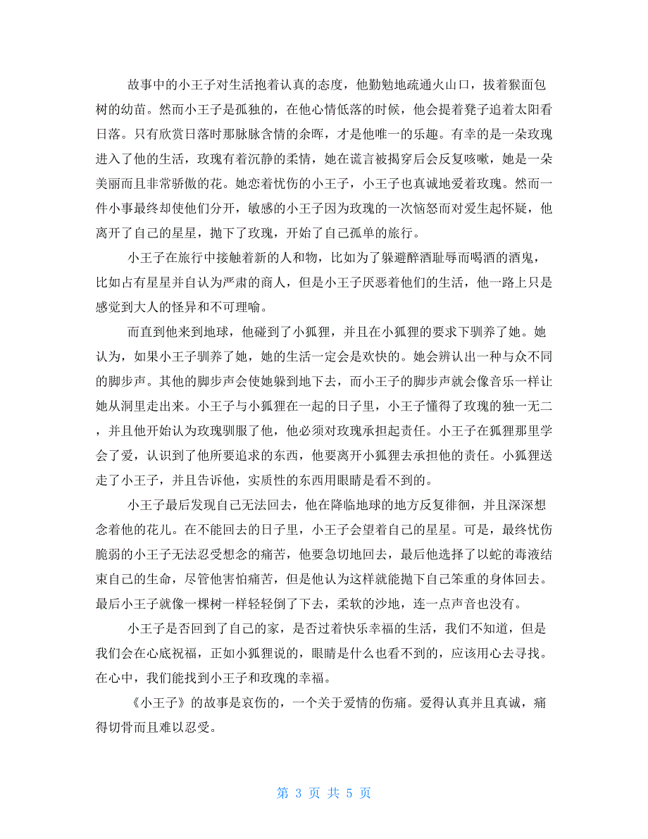 读小王子有感1000字读小王子有感2000字_第3页