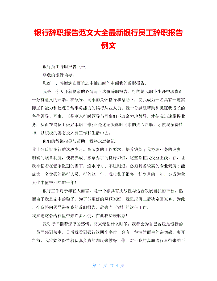 银行辞职报告范文大全最新银行员工辞职报告例文_第1页