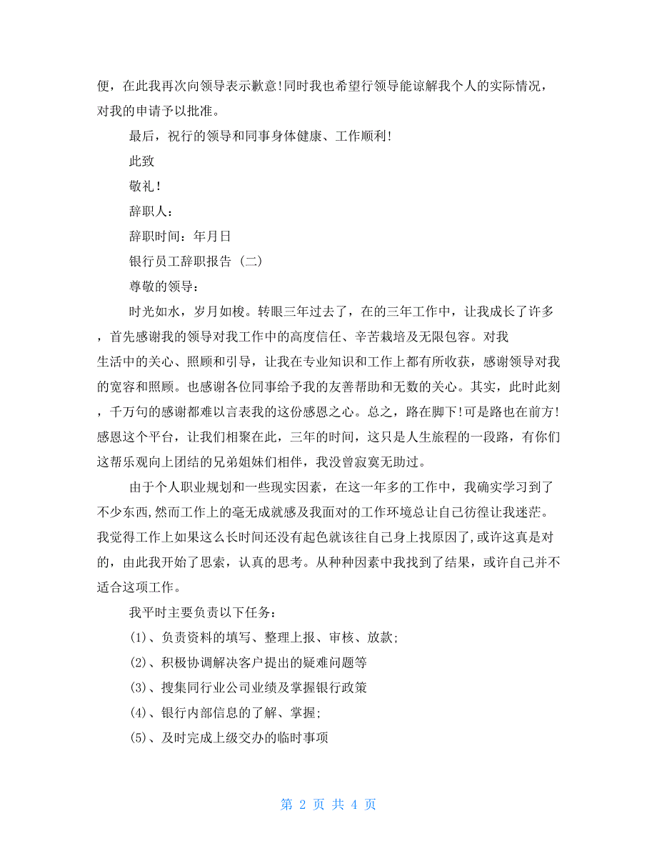 银行辞职报告范文大全最新银行员工辞职报告例文_第2页