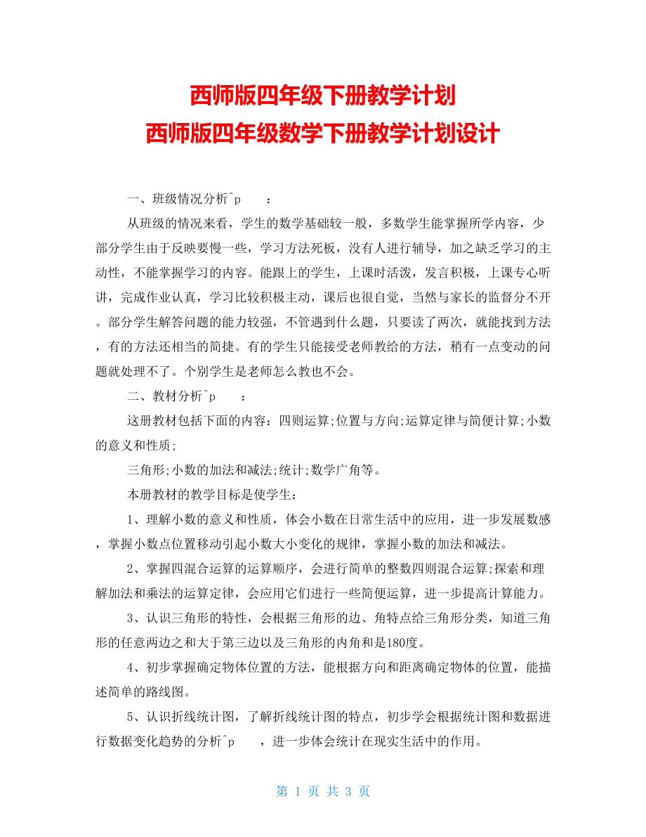 西师版四年级下册教学计划 西师版四年级数学下册教学计划设计_第1页