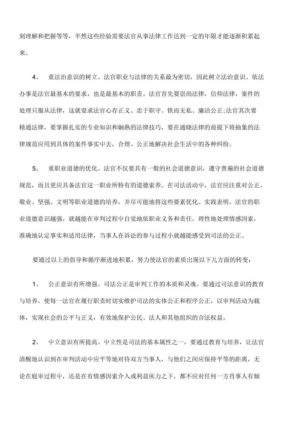 浅论法官司法意识的的教育与培养_第5页