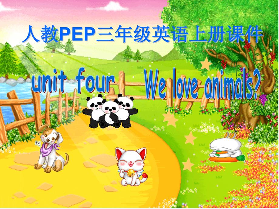 人教PEP版英语三上《unit4-we-love-animals》PPT课件_第1页