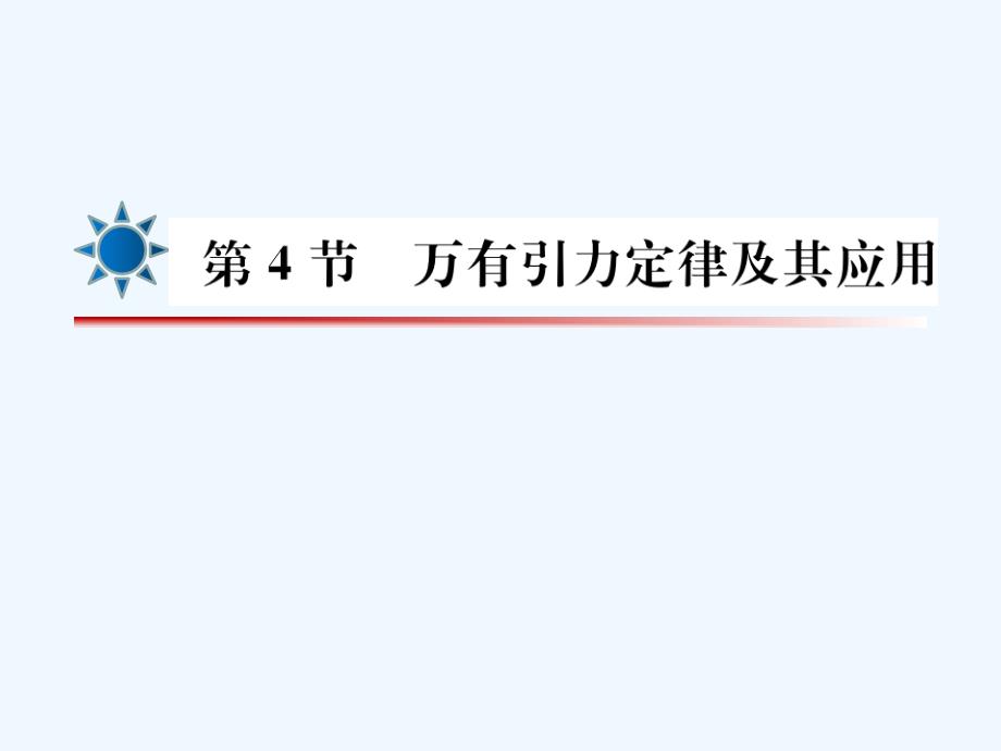 届高考物理一轮复习第4章第四节万有引力定律及其应用1_第2页