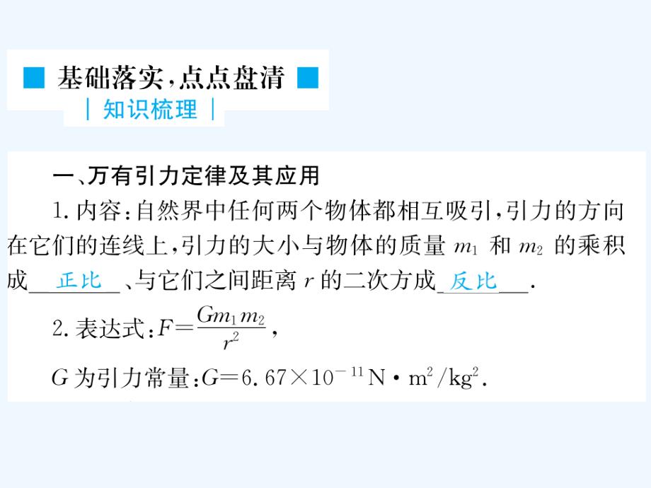 届高考物理一轮复习第4章第四节万有引力定律及其应用1_第3页