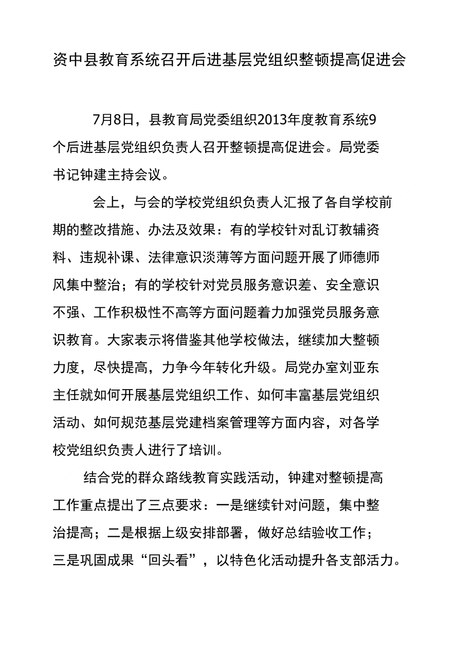 资中县教育系统召开后进基层党组织整顿提高促进会_第1页