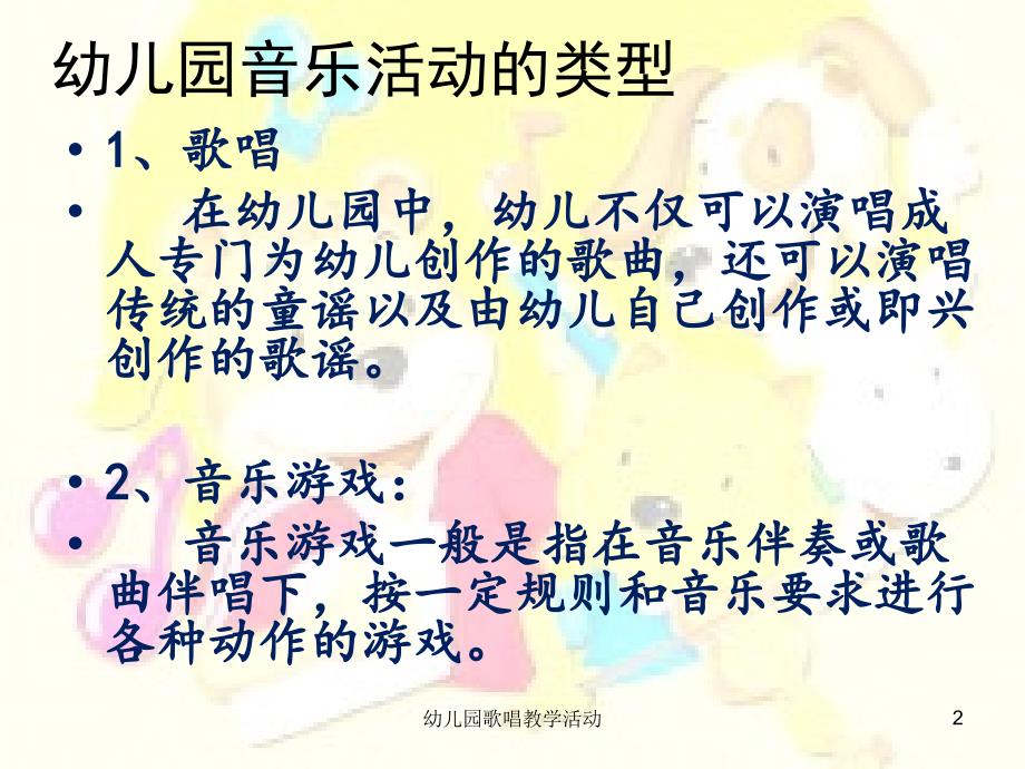 幼儿园歌唱教学活动课件_第2页