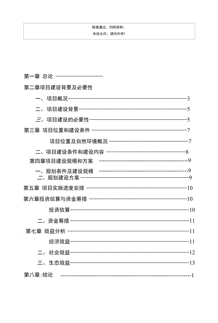 河堰镇巴渝新农村建设项目立项申报建议书_第1页