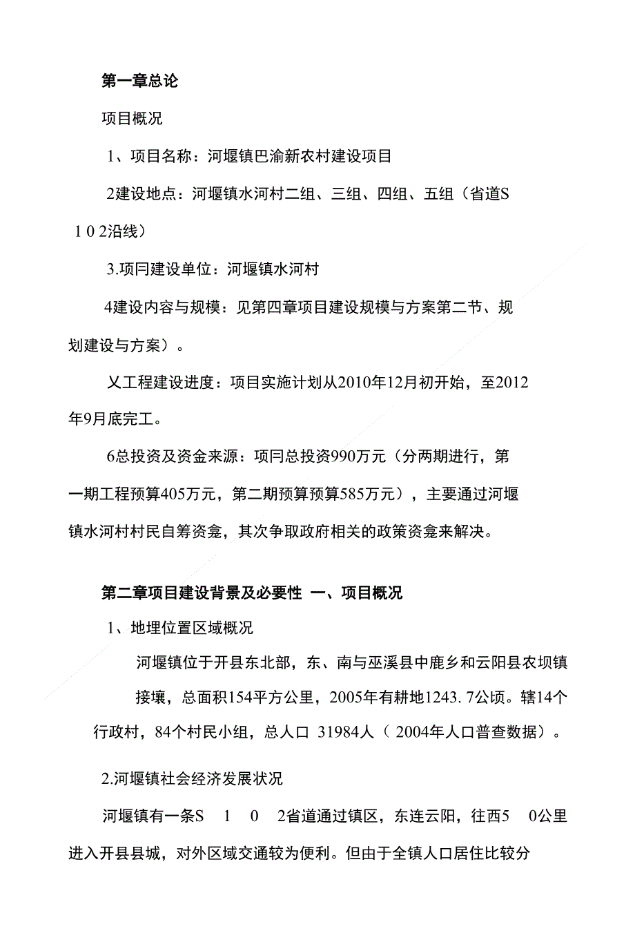 河堰镇巴渝新农村建设项目立项申报建议书_第2页