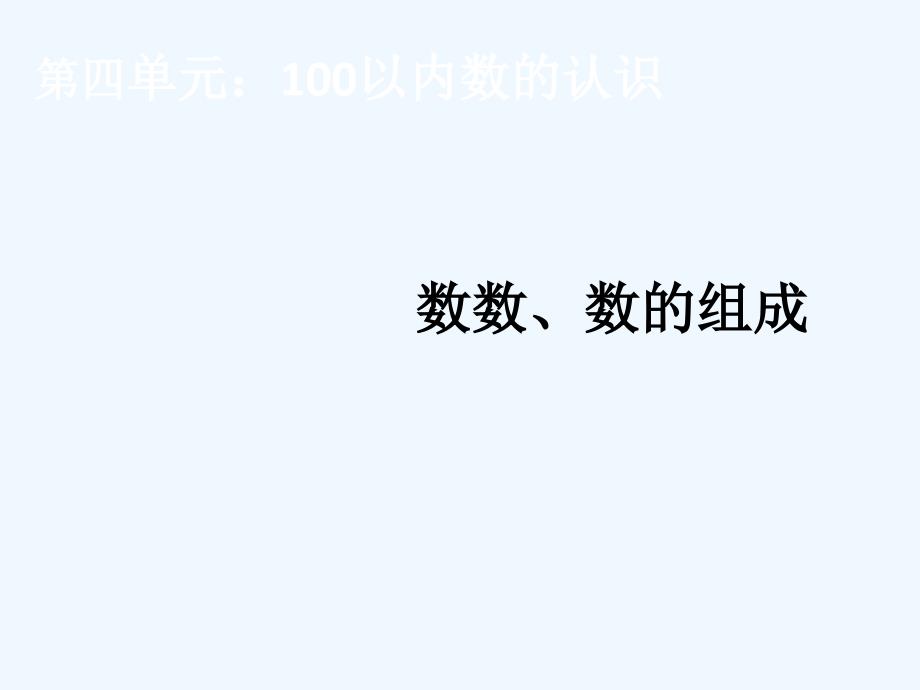 一下第四单元100以内数的认识1_第1页