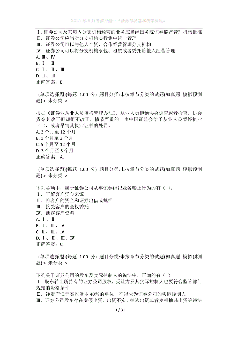 2021年8月考前押题一《证券市场基本法律法规》_第3页