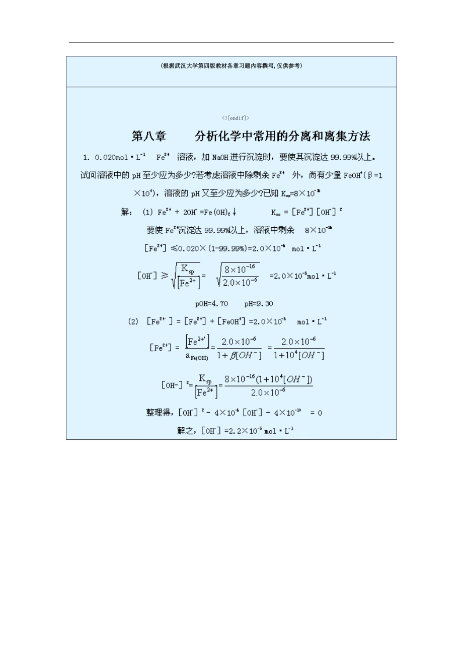 分析化学8(武汉大学第四版)_第1页