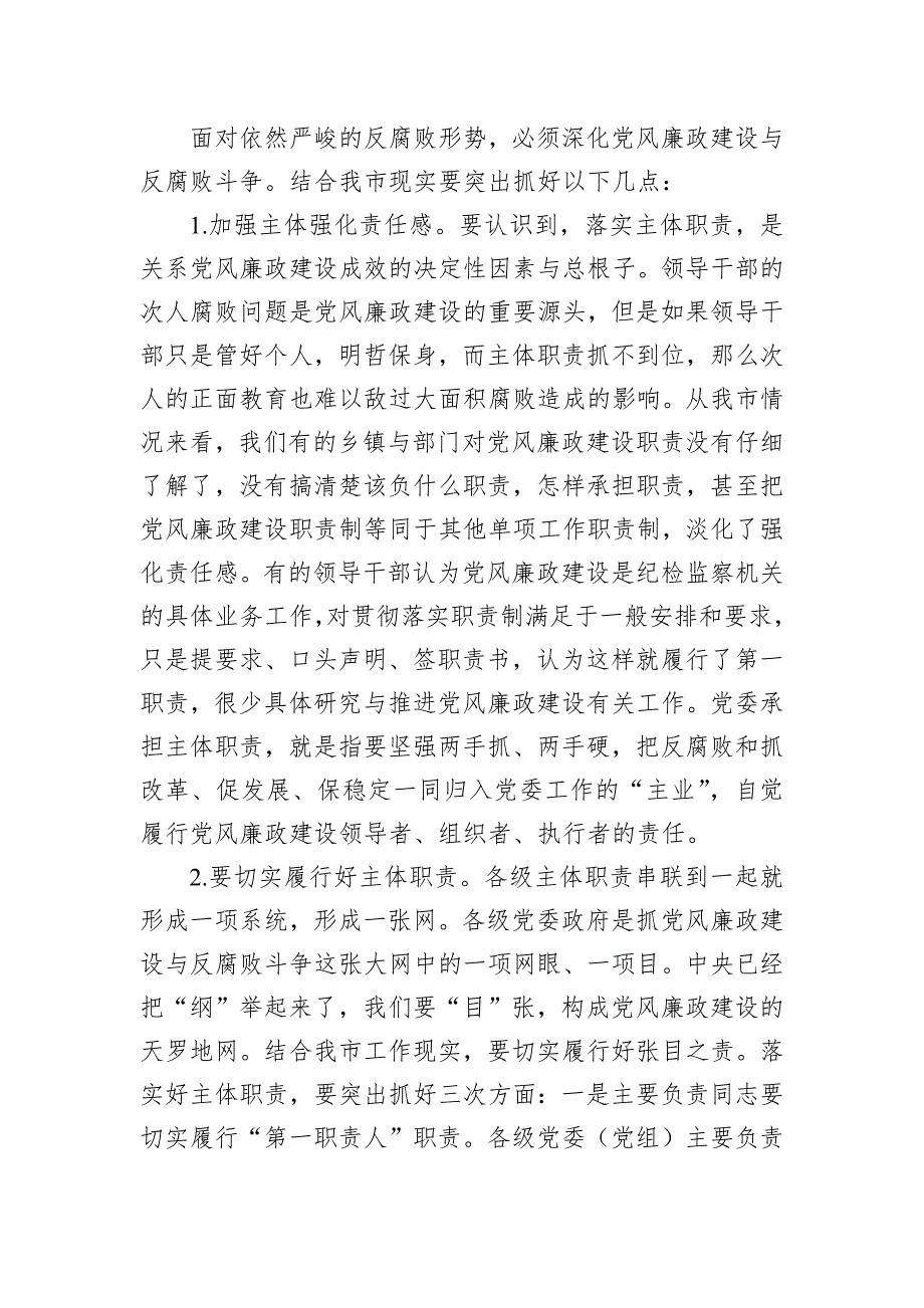 在全市落实党风廉政建设主体职责与监督职责工作会议上的讲话_第4页