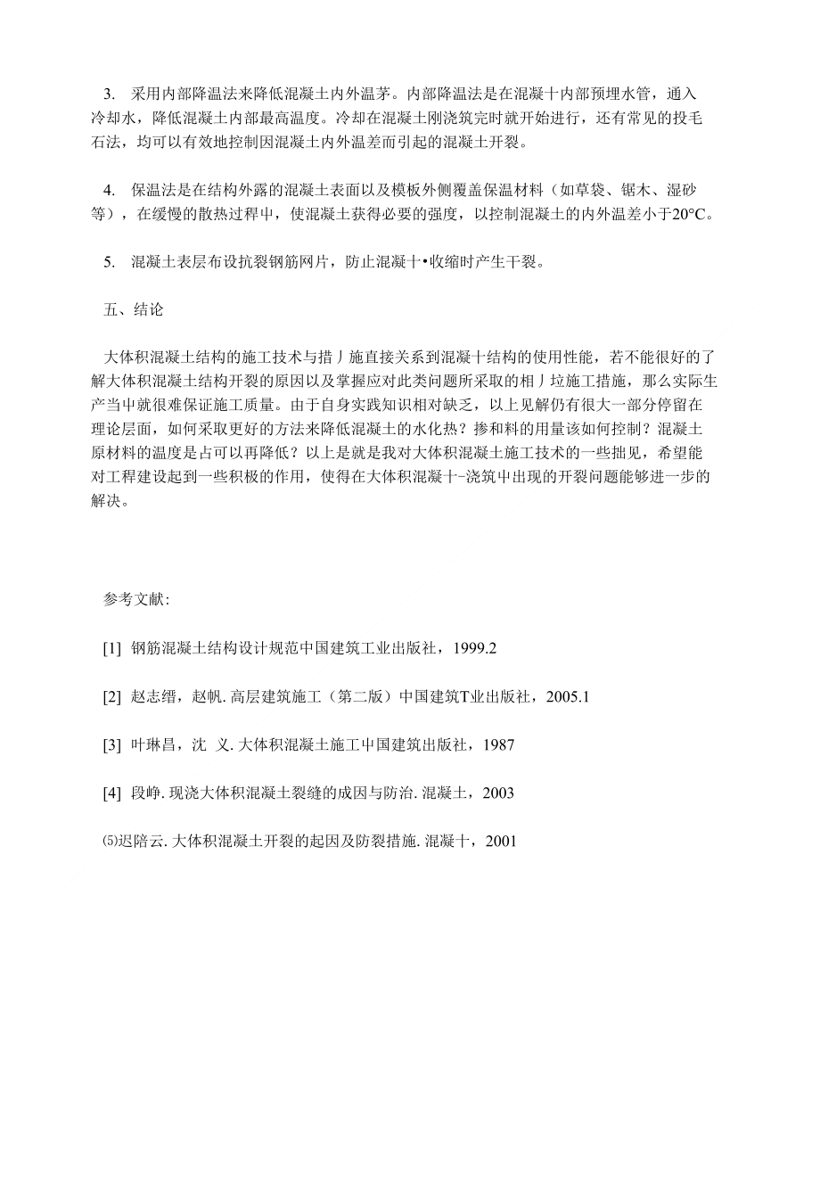 交通运输毕业论文大体积混凝土结构施工技术综述_第4页