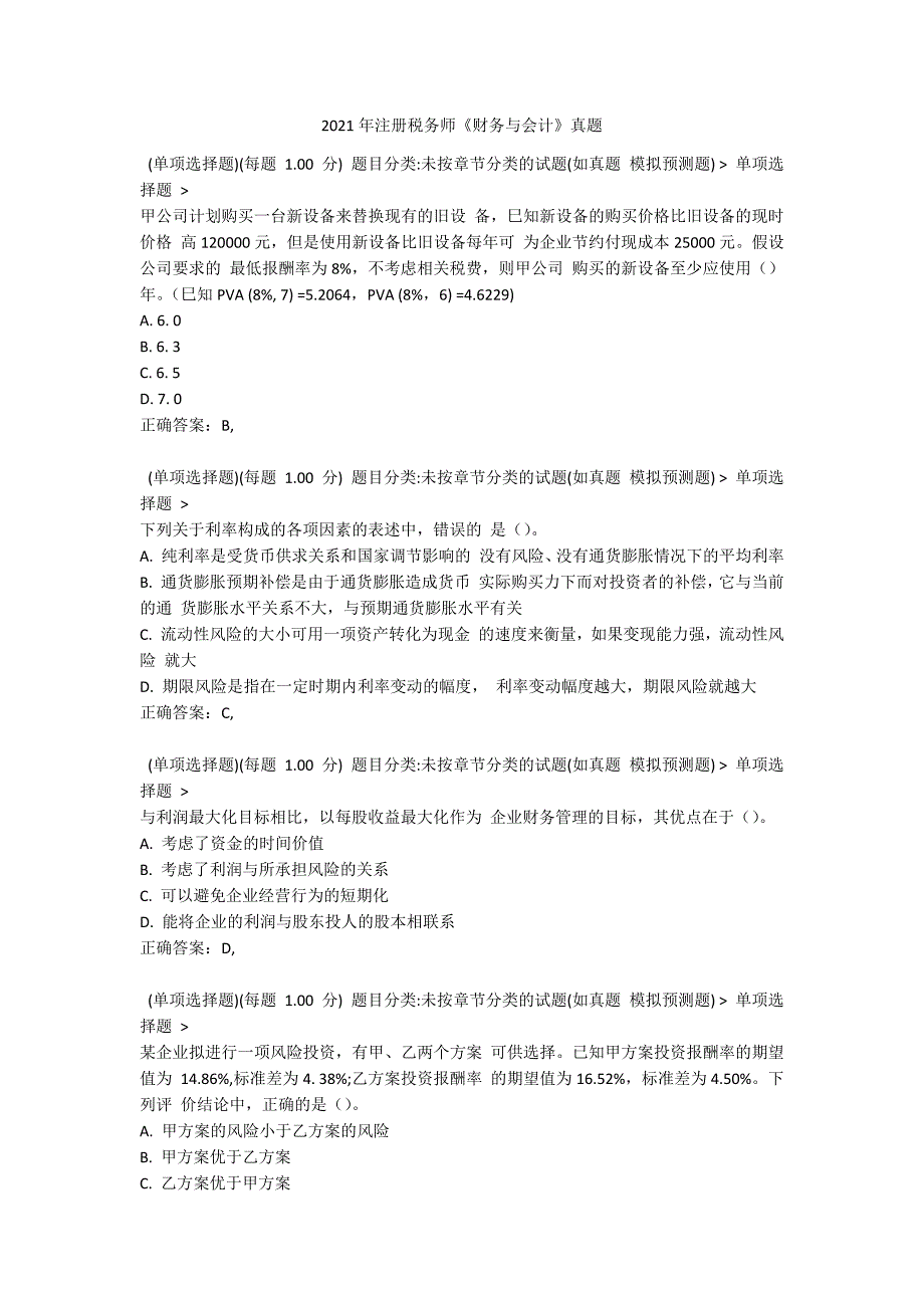 2021年注册税务师《财务与会计》真题_第1页