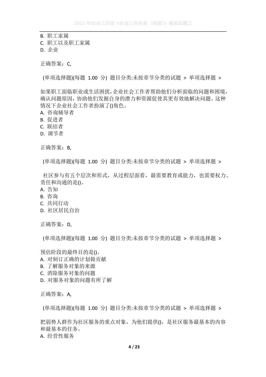 2021年社会工作者《社会工作实务（初级）》模拟试题三_第4页