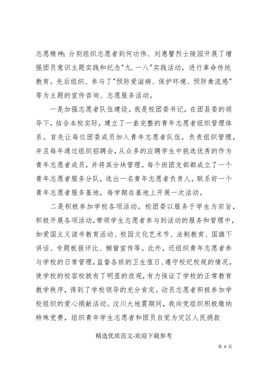 志愿服务个人先进事迹材料总结三篇范文_第4页