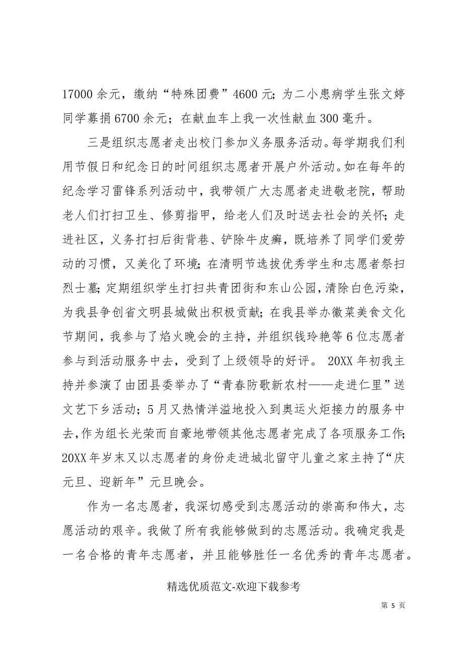 志愿服务个人先进事迹材料总结三篇范文_第5页