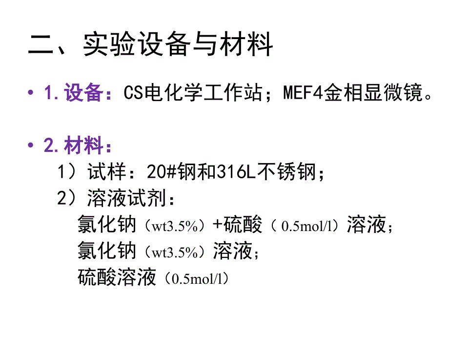 金属大实验：典型工程用钢的电化学腐蚀实验_第3页