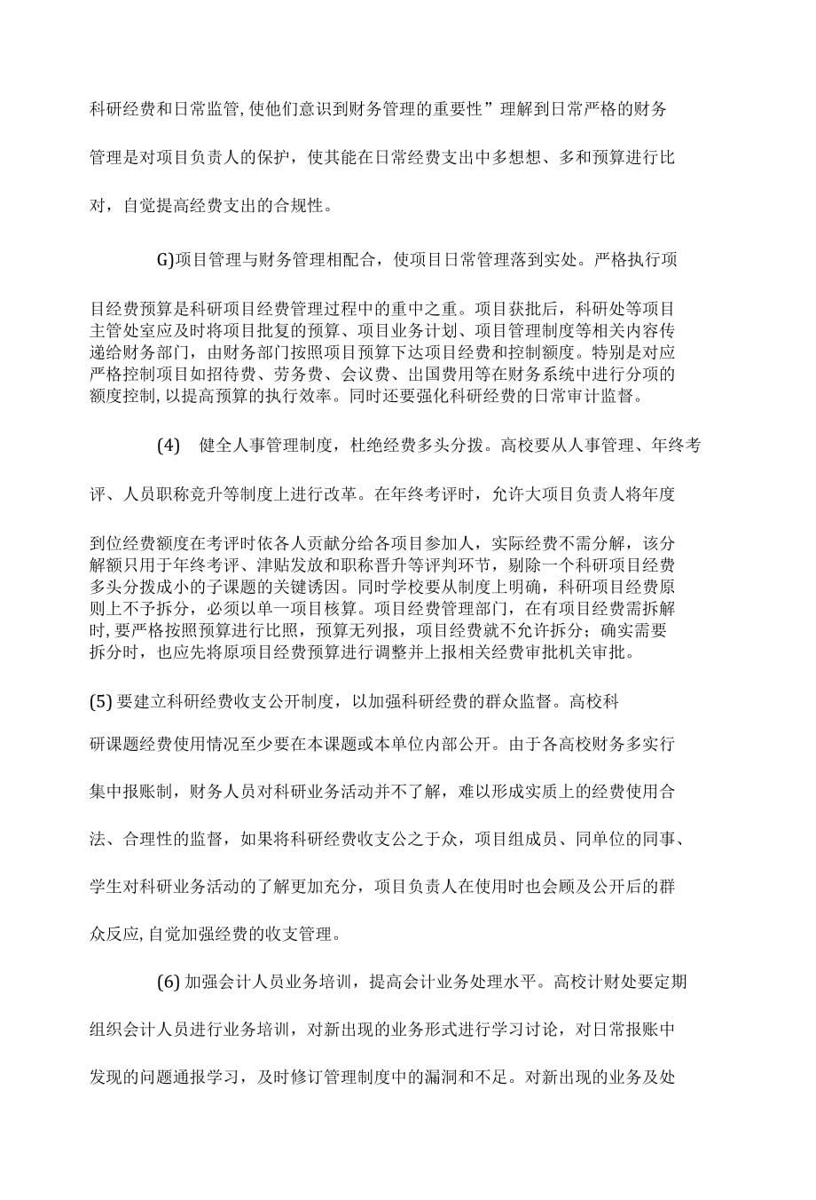 高校科研经费财务管理存在问题与建议_第5页