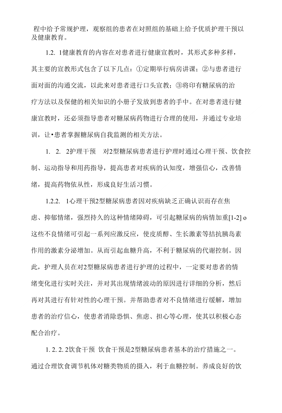 健康教育和优质护理在2型糖尿病患者临床护理中的效果_第2页