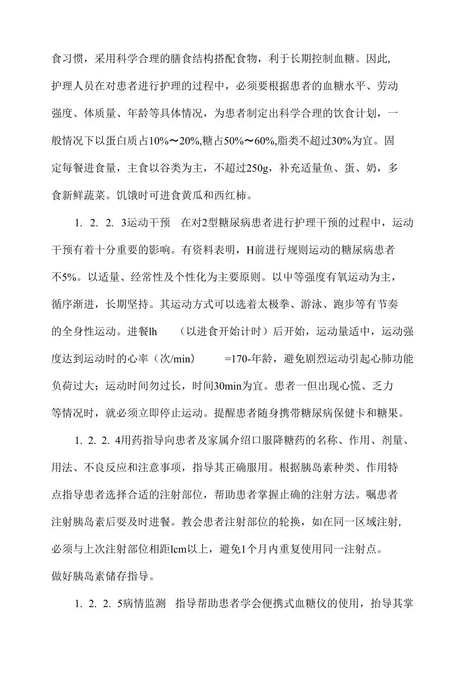 健康教育和优质护理在2型糖尿病患者临床护理中的效果_第3页