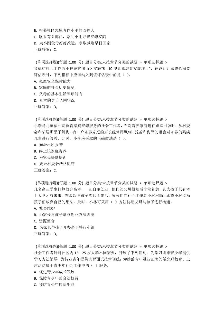 2021年社会工作者《社会工作实务（初级）》真题6_第3页