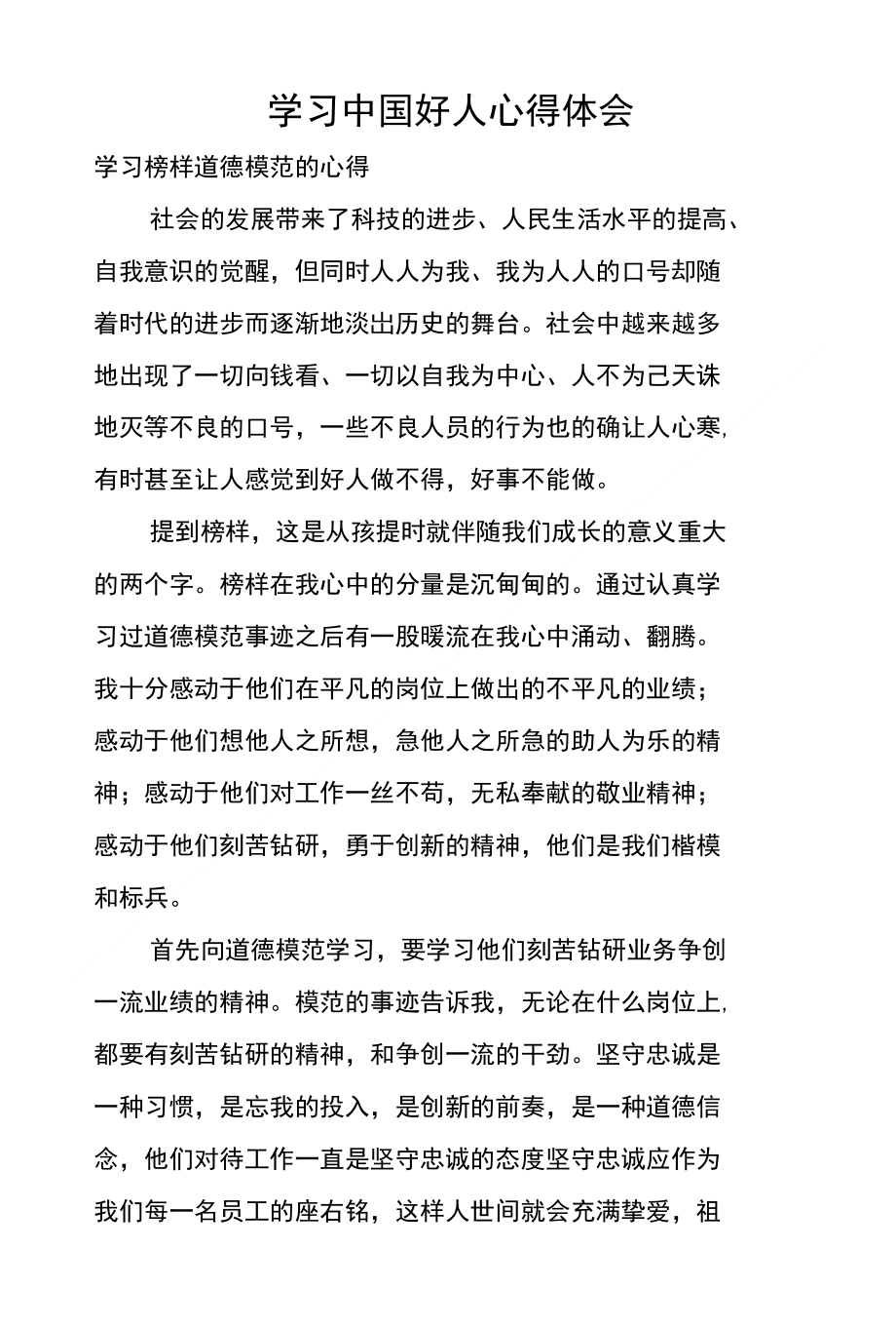 学习中国好人心得体会_第1页