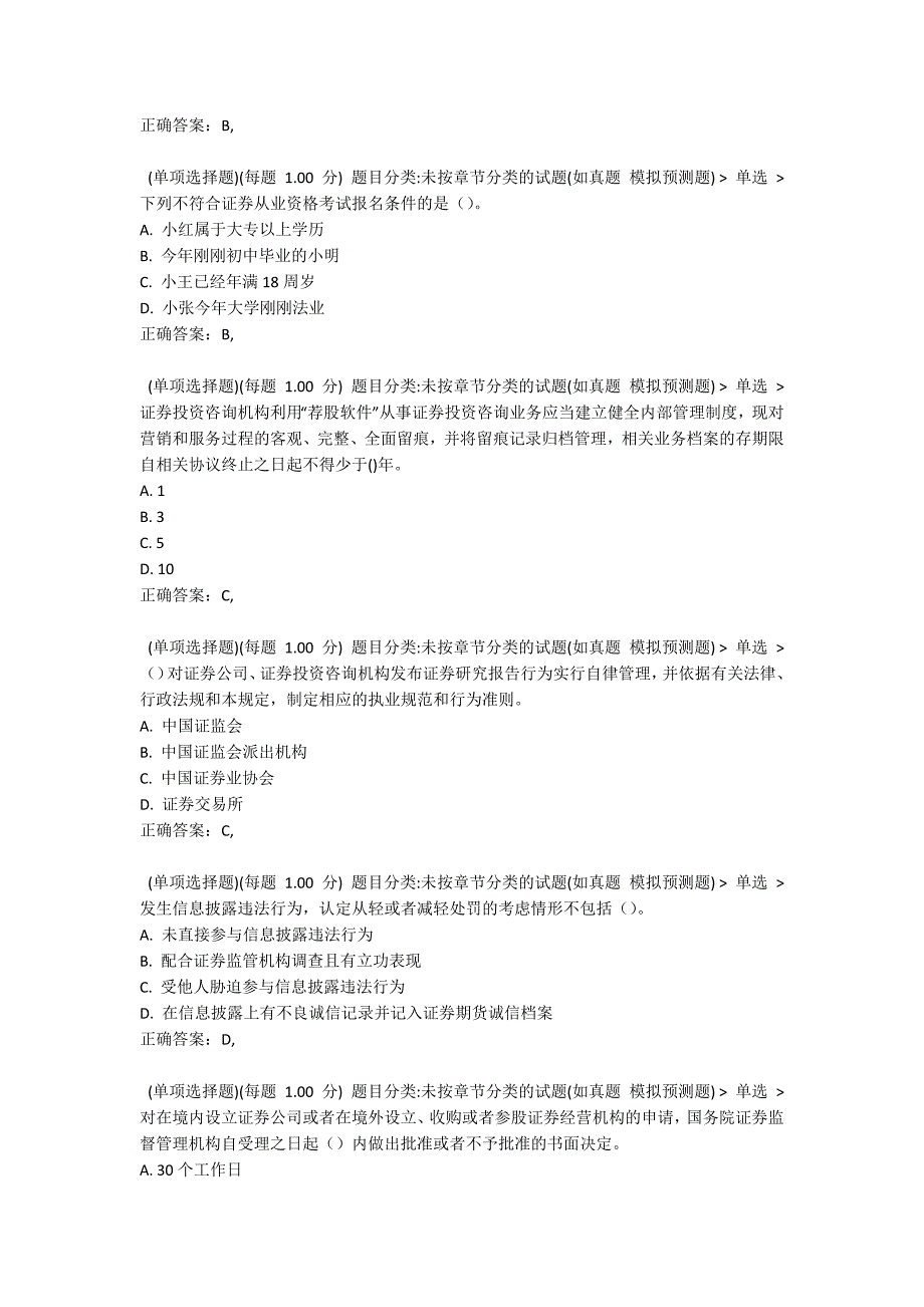 2021年3月考前押题八《证券市场基本法律法规》_第2页