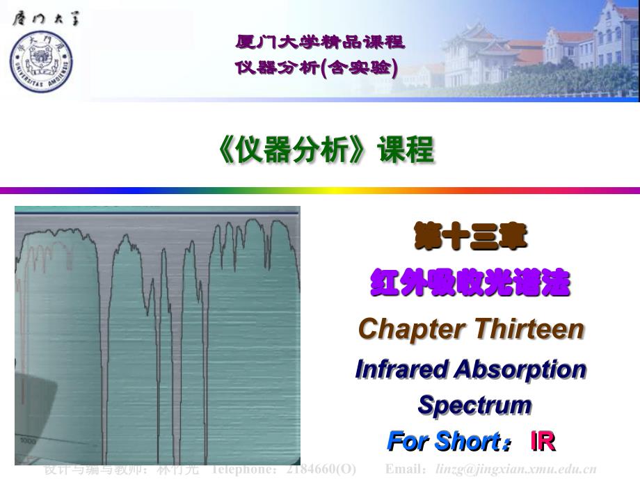 《仪器分析》课程：第13章 红外吸收光谱法_第1页