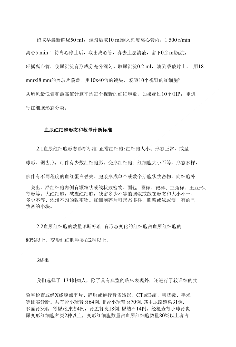 儿童血尿普通光镜检测其形态改变对诊断的意义【医学论文开题报告精】_第3页