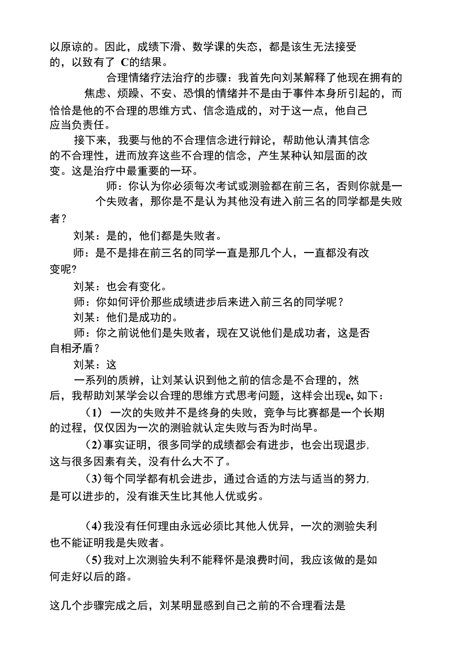 合理情绪疗法治疗优秀生心理问题的探究的论文_第2页