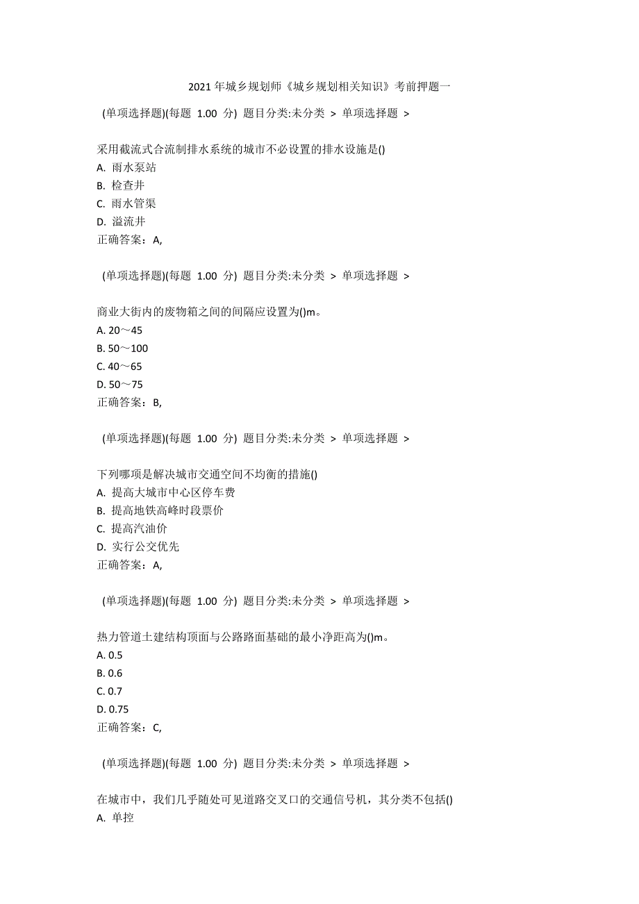 2021年城乡规划师《城乡规划相关知识》考前押题一_第1页