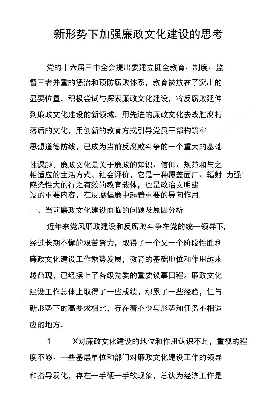 新形势下加强廉政文化建设的思考_第1页