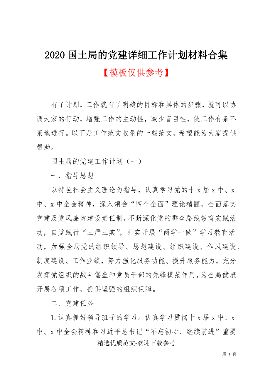 2020国土局的党建详细工作计划材料合集_第1页