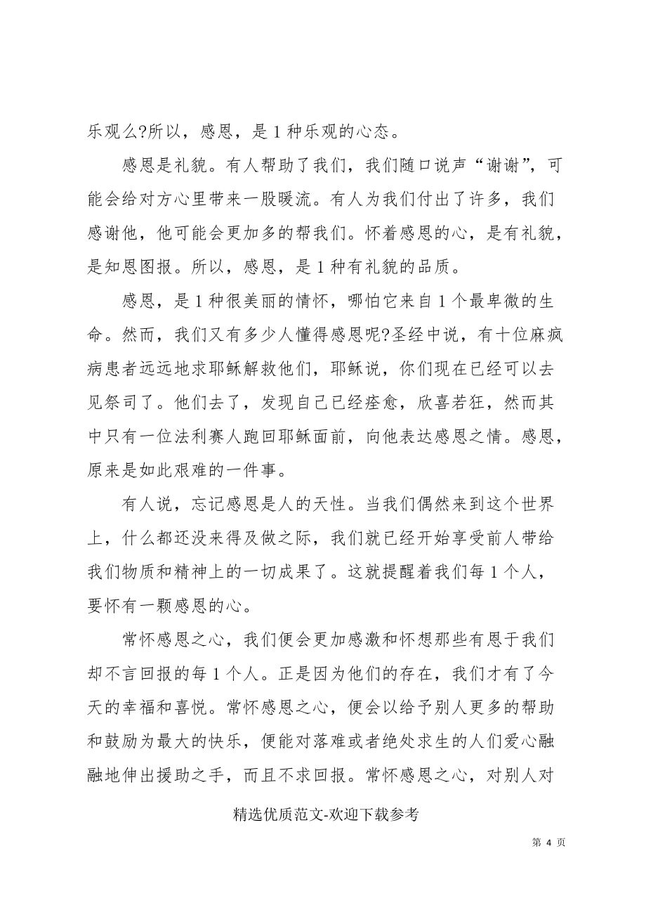 感恩话题学生发言稿_第4页