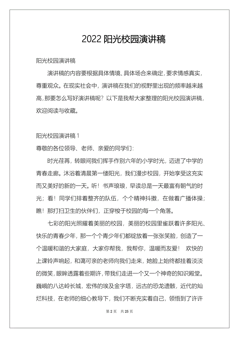 2022阳光校园演讲稿_第2页