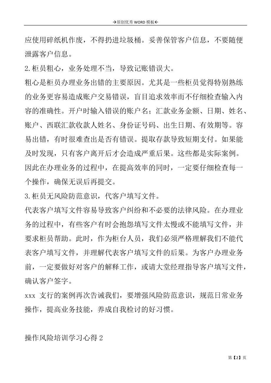 操作风险培训学习心得3篇_第2页